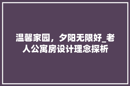 温馨家园，夕阳无限好_老人公寓房设计理念探析