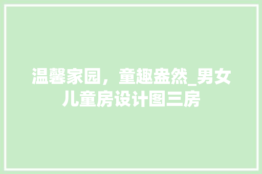 温馨家园，童趣盎然_男女儿童房设计图三房