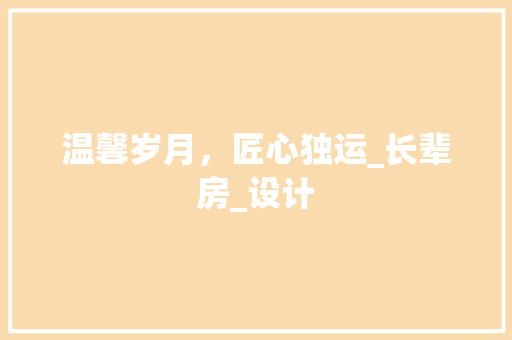 温馨岁月，匠心独运_长辈房_设计