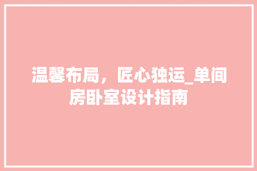 温馨布局，匠心独运_单间房卧室设计指南
