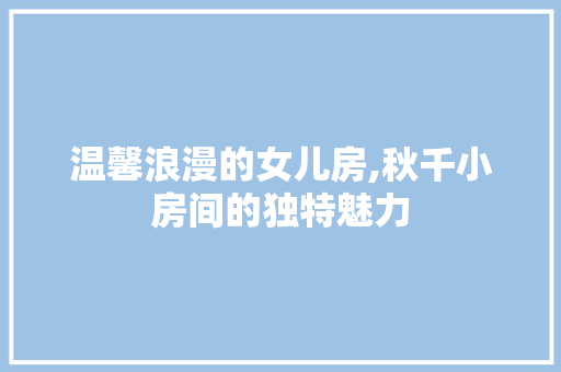 温馨浪漫的女儿房,秋千小房间的独特魅力