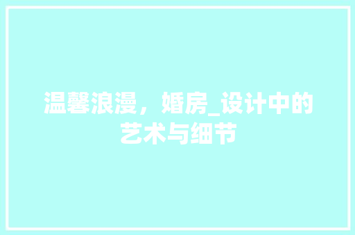 温馨浪漫，婚房_设计中的艺术与细节