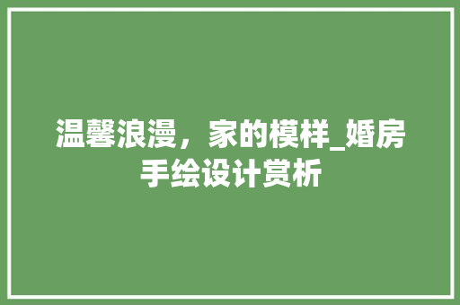 温馨浪漫，家的模样_婚房手绘设计赏析