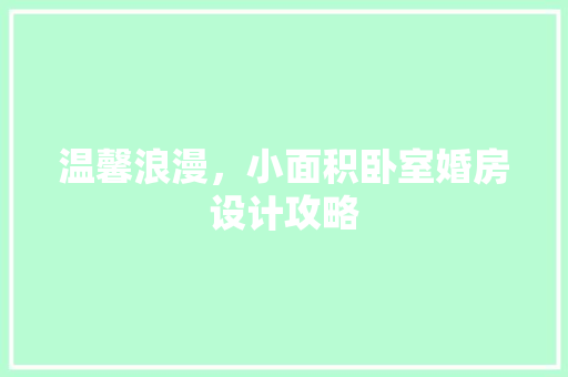 温馨浪漫，小面积卧室婚房设计攻略