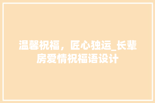 温馨祝福，匠心独运_长辈房爱情祝福语设计