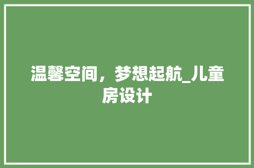 温馨空间，梦想起航_儿童房设计