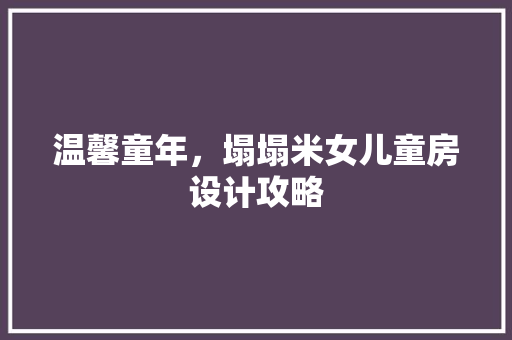 温馨童年，塌塌米女儿童房设计攻略