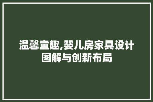 温馨童趣,婴儿房家具设计图解与创新布局