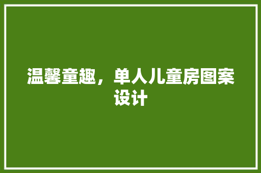 温馨童趣，单人儿童房图案设计