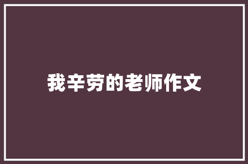杨浦旧房改造,城市更新的典范与启示