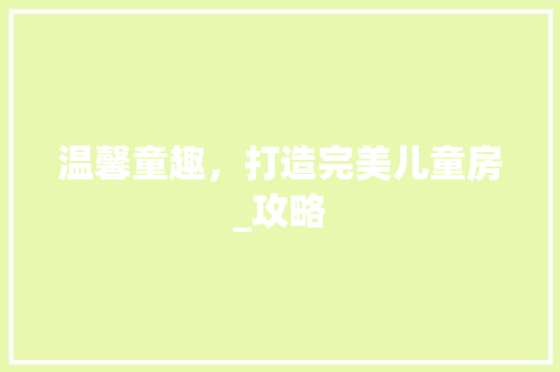 温馨童趣，打造完美儿童房_攻略