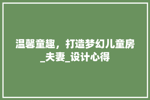 温馨童趣，打造梦幻儿童房_夫妻_设计心得
