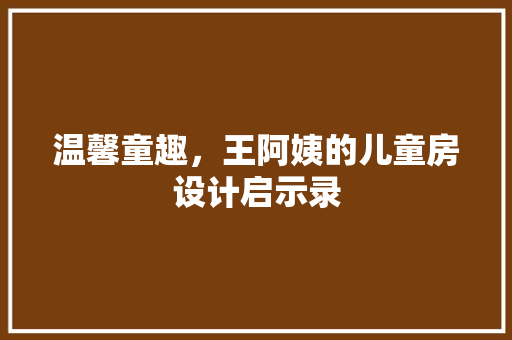 温馨童趣，王阿姨的儿童房设计启示录