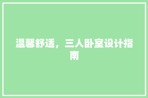温馨舒适，三人卧室设计指南
