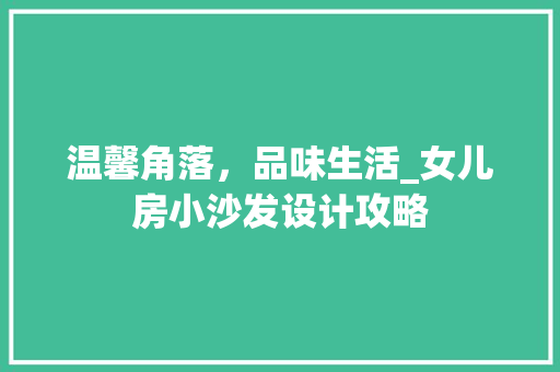 温馨角落，品味生活_女儿房小沙发设计攻略