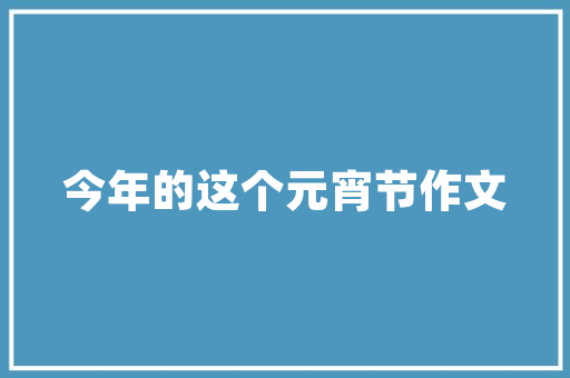 杭州老房改造名单揭晓,传承与创新并行，激活历史建筑新活力