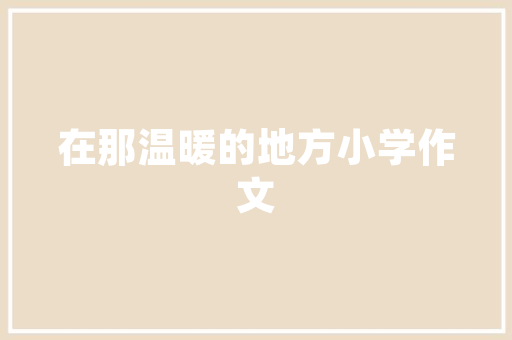 杭州顶层租房改造,创意与适用的完美融合