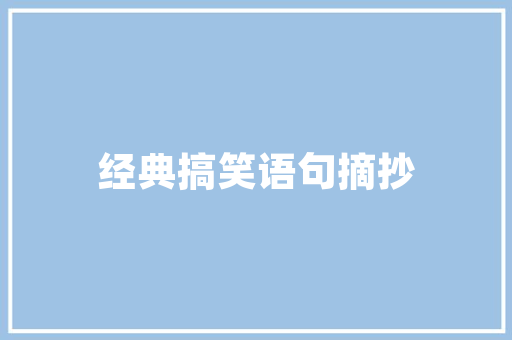 松原泥草房改造,乡村振兴的绿色方法