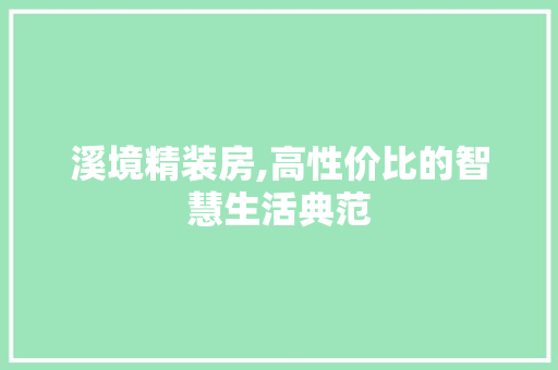 溪境精装房,高性价比的智慧生活典范