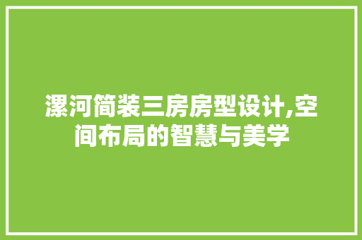 漯河简装三房房型设计,空间布局的智慧与美学