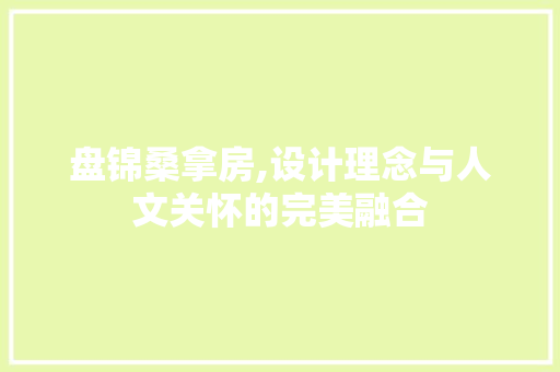 盘锦桑拿房,设计理念与人文关怀的完美融合