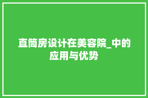 直筒房设计在美容院_中的应用与优势