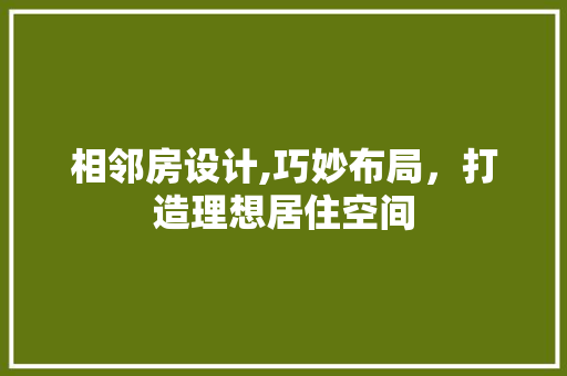 相邻房设计,巧妙布局，打造理想居住空间