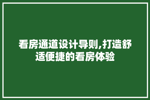 看房通道设计导则,打造舒适便捷的看房体验