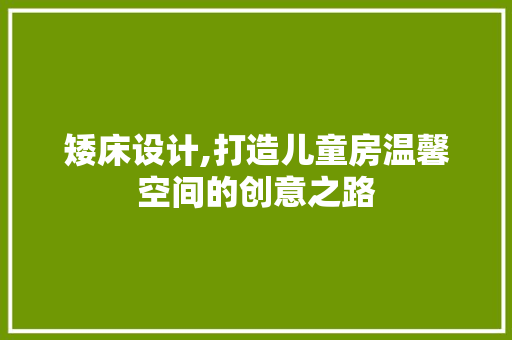 矮床设计,打造儿童房温馨空间的创意之路