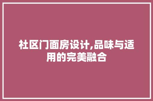 社区门面房设计,品味与适用的完美融合