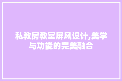 私教房教室屏风设计,美学与功能的完美融合