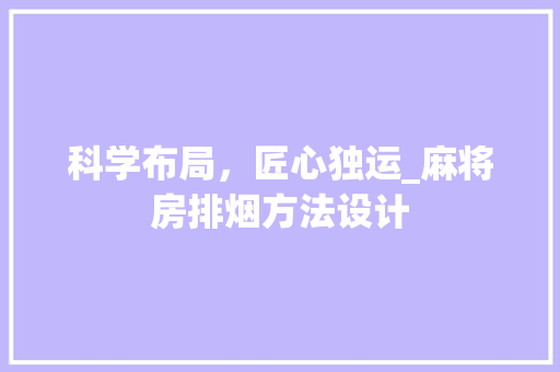 科学布局，匠心独运_麻将房排烟方法设计