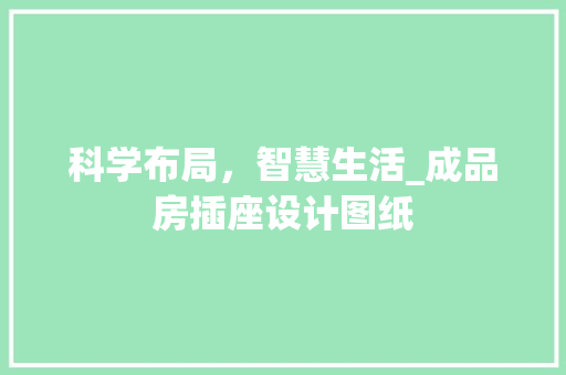 科学布局，智慧生活_成品房插座设计图纸