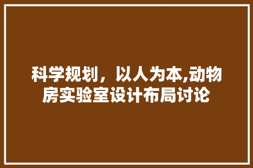 科学规划，以人为本,动物房实验室设计布局讨论