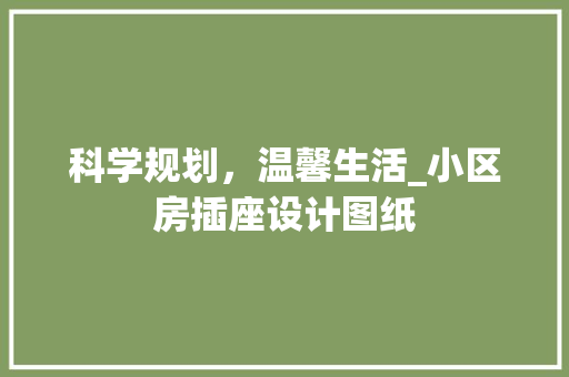 科学规划，温馨生活_小区房插座设计图纸