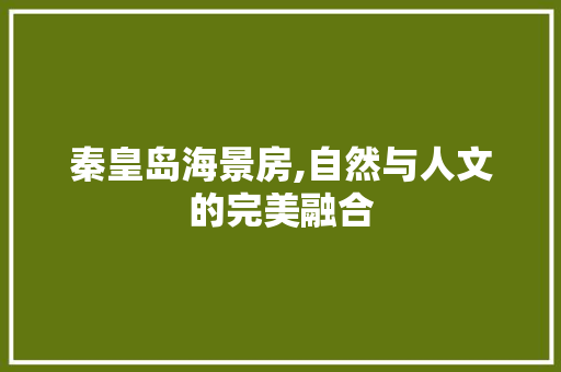 秦皇岛海景房,自然与人文的完美融合