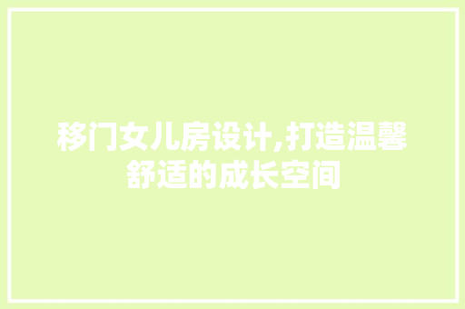 移门女儿房设计,打造温馨舒适的成长空间