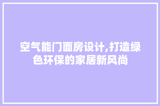 空气能门面房设计,打造绿色环保的家居新风尚