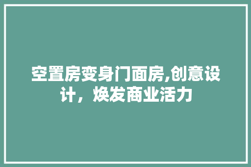 空置房变身门面房,创意设计，焕发商业活力