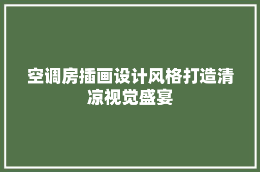 空调房插画设计风格打造清凉视觉盛宴