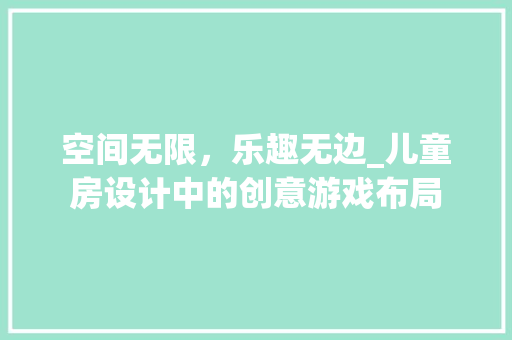 空间无限，乐趣无边_儿童房设计中的创意游戏布局