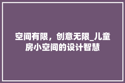 空间有限，创意无限_儿童房小空间的设计智慧