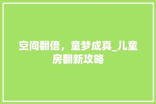 空间翻倍，童梦成真_儿童房翻新攻略