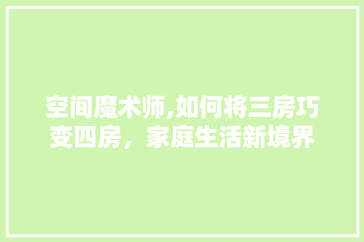 空间魔术师,如何将三房巧变四房，家庭生活新境界