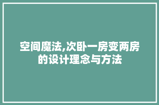 空间魔法,次卧一房变两房的设计理念与方法