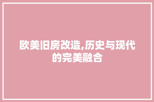欧美旧房改造,历史与现代的完美融合