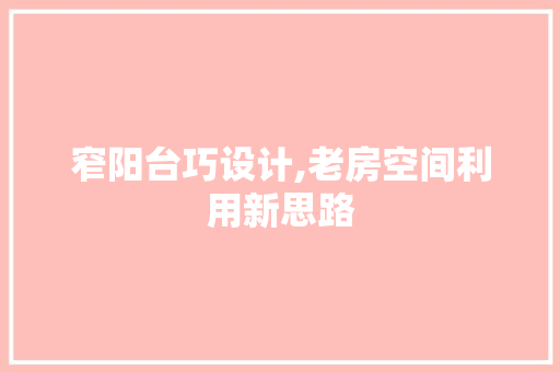 窄阳台巧设计,老房空间利用新思路