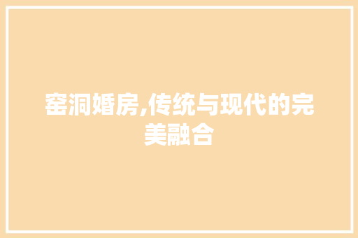 窑洞婚房,传统与现代的完美融合