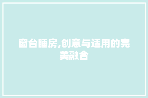 窗台睡房,创意与适用的完美融合
