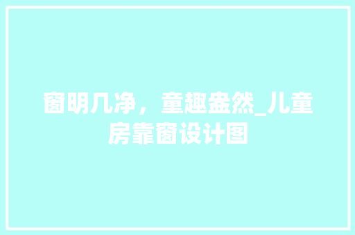 窗明几净，童趣盎然_儿童房靠窗设计图